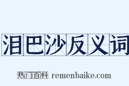 泪巴沙反义词是什么意思的图片